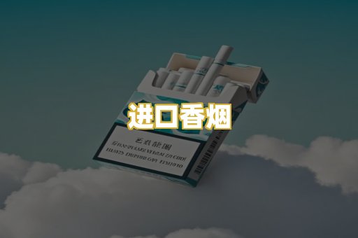进口香烟